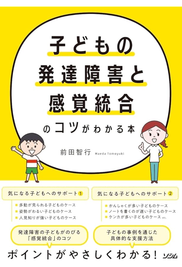 感覚統合とその実践 | Anita C. Bundy, 土田 玲子, 小西 紀一 |本